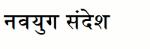 Navyug Sandesh